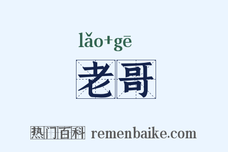 老哥是什么意思的图片